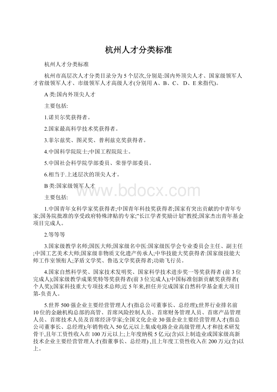 杭州人才分类标准Word下载.docx_第1页