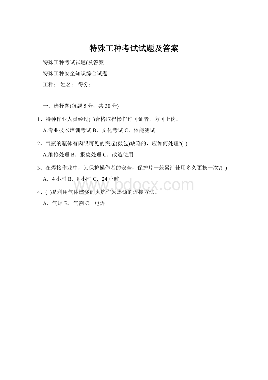 特殊工种考试试题及答案.docx_第1页