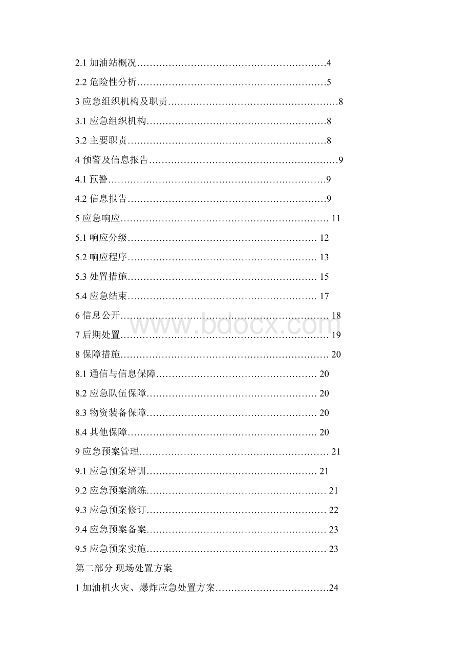 加油站安全生产事故应急预案.docx_第2页