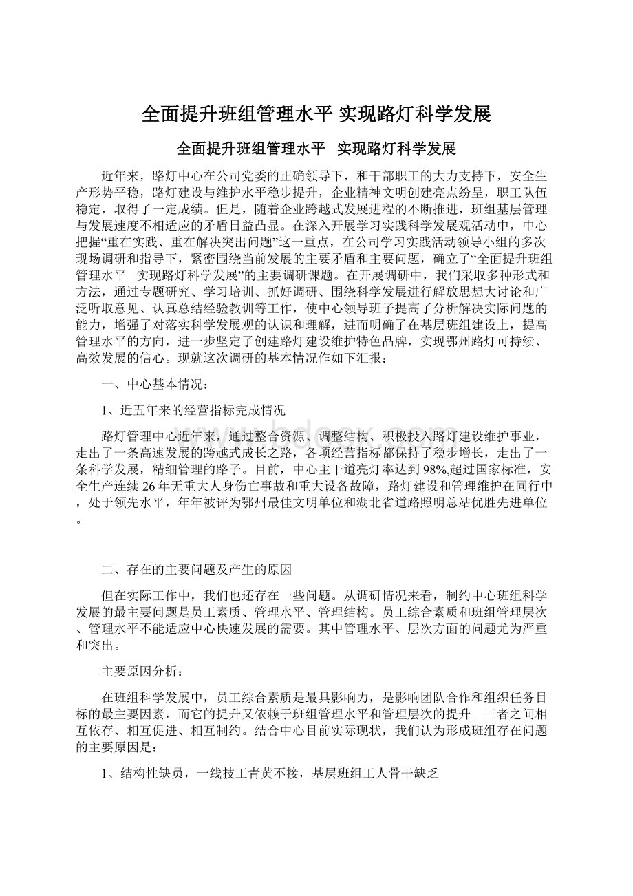 全面提升班组管理水平 实现路灯科学发展.docx