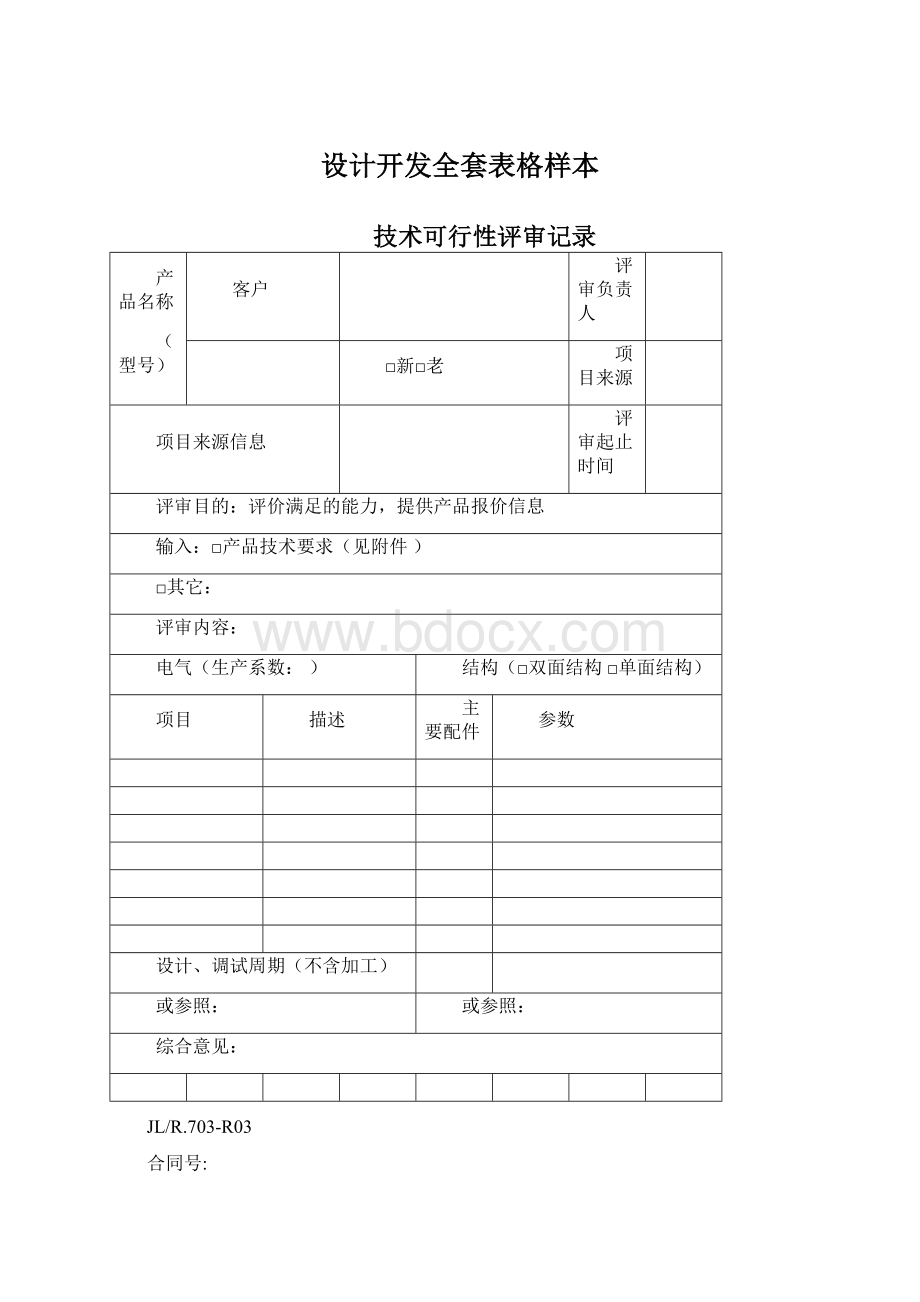 设计开发全套表格样本Word文档下载推荐.docx_第1页