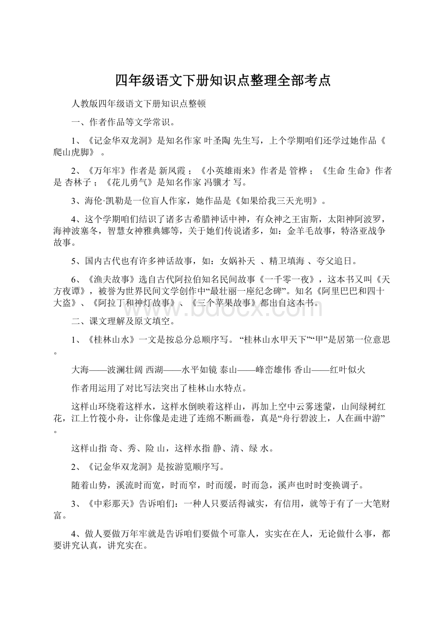 四年级语文下册知识点整理全部考点Word文档下载推荐.docx