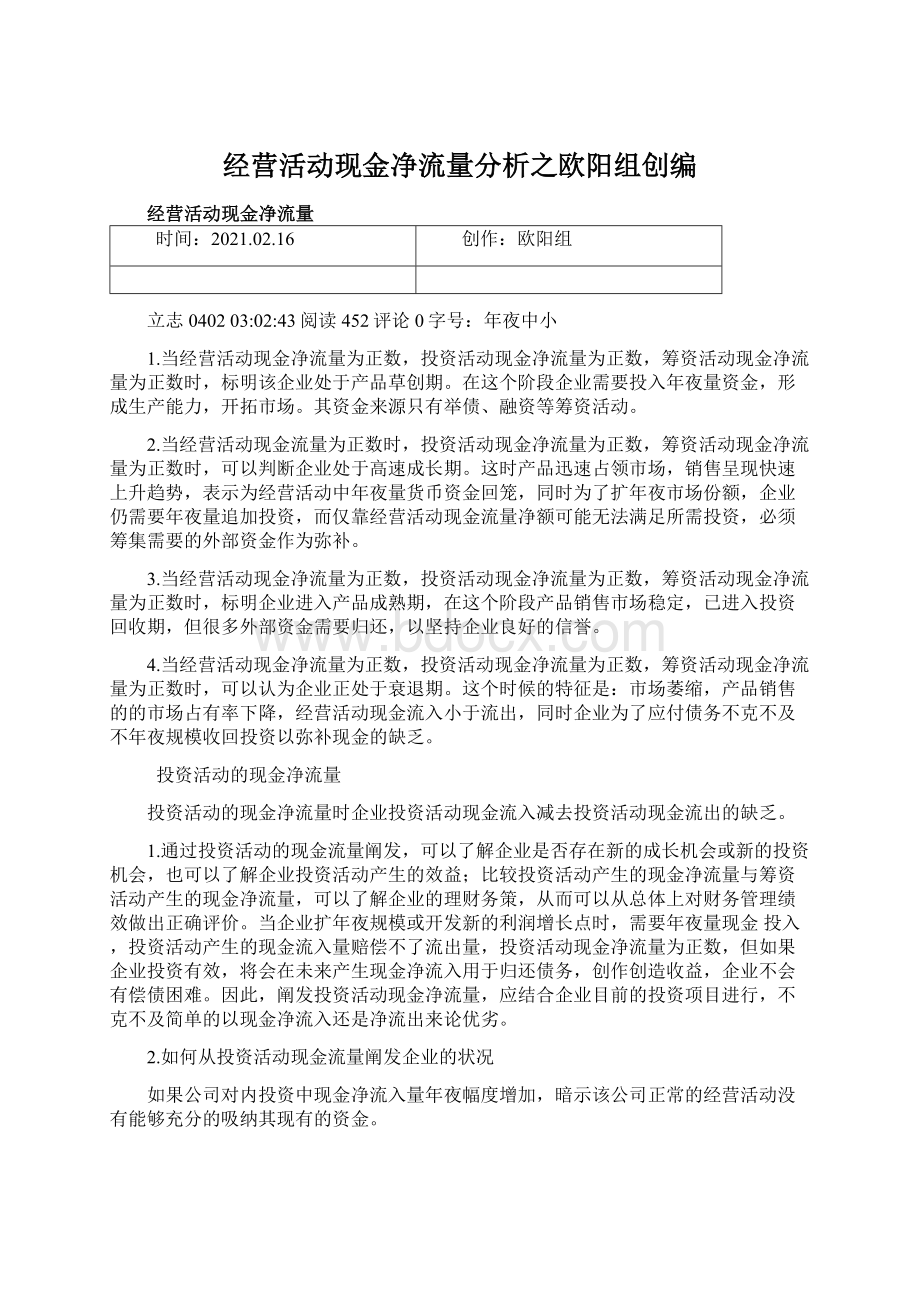 经营活动现金净流量分析之欧阳组创编.docx