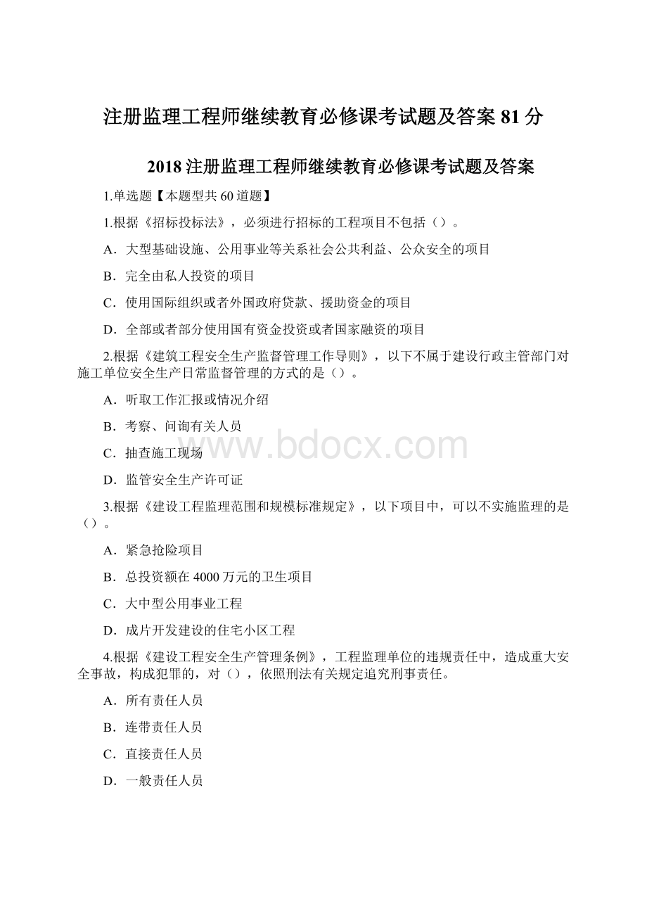 注册监理工程师继续教育必修课考试题及答案81分Word文件下载.docx