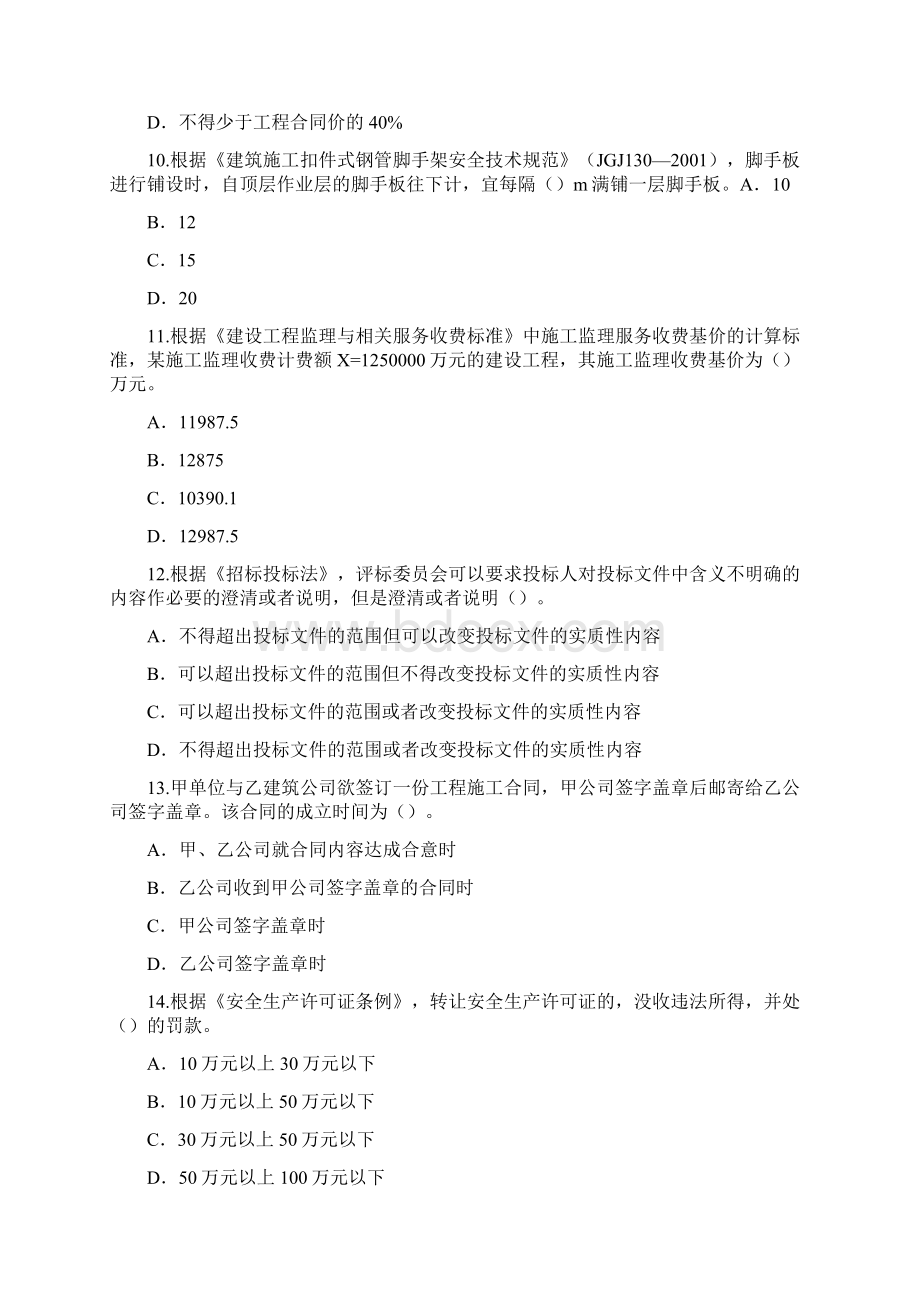 注册监理工程师继续教育必修课考试题及答案81分.docx_第3页