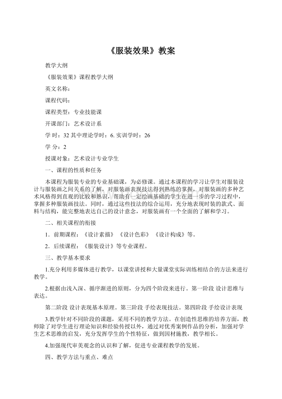 《服装效果》教案.docx_第1页