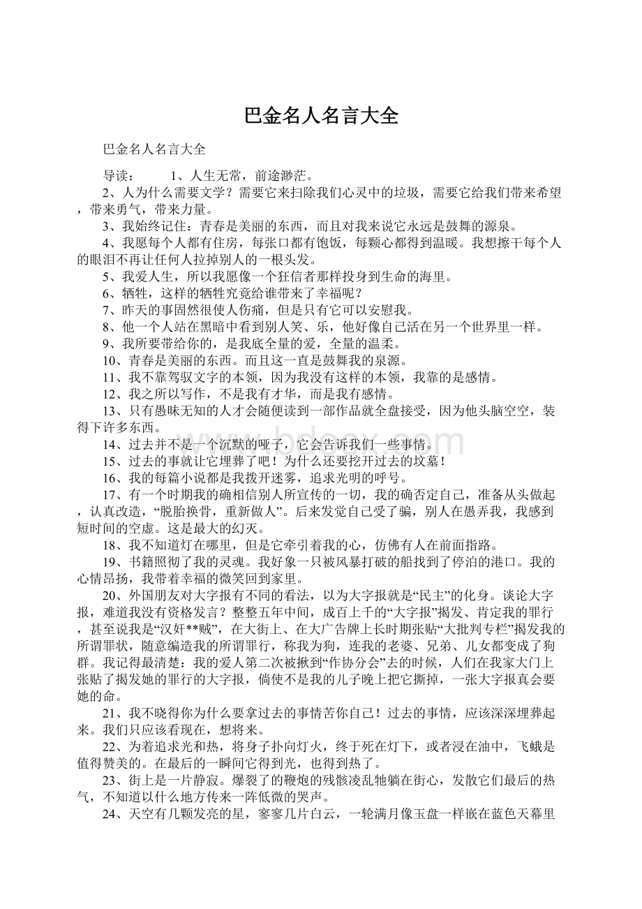 巴金名人名言大全.docx_第1页