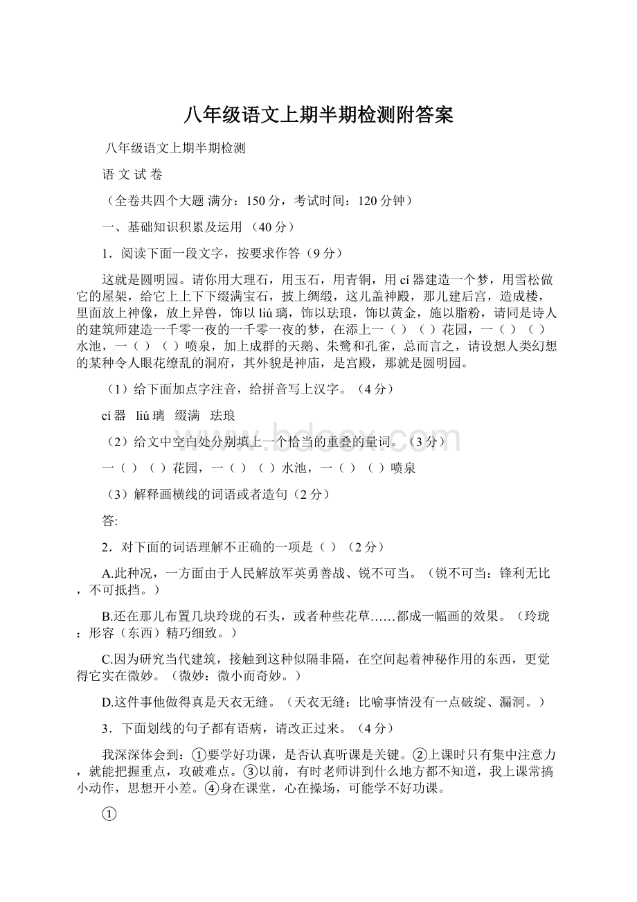 八年级语文上期半期检测附答案Word格式文档下载.docx