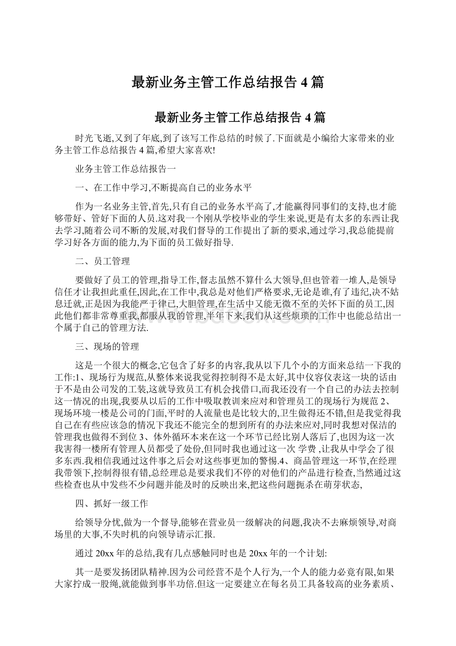 最新业务主管工作总结报告4篇.docx_第1页