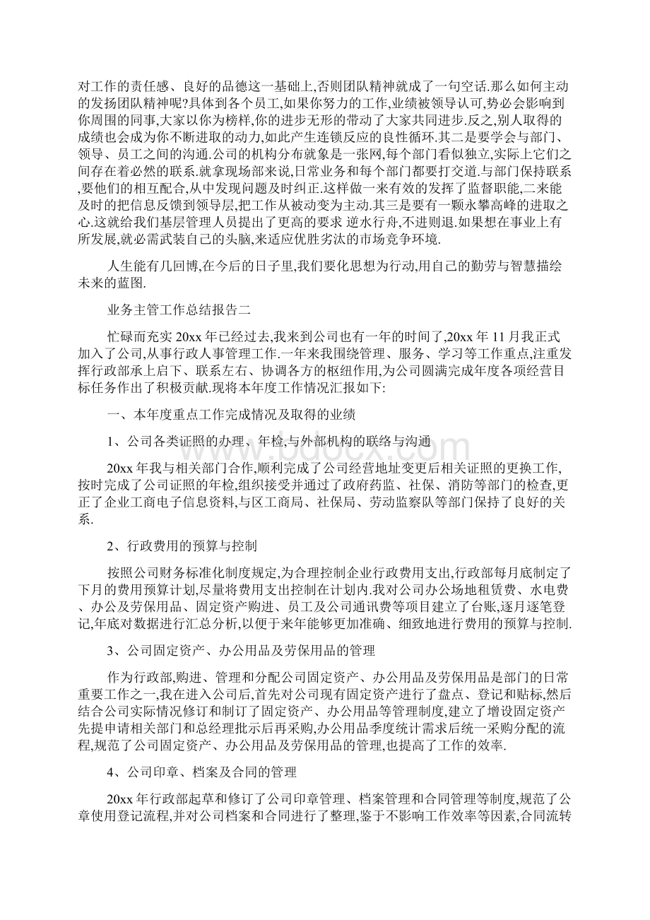 最新业务主管工作总结报告4篇.docx_第2页