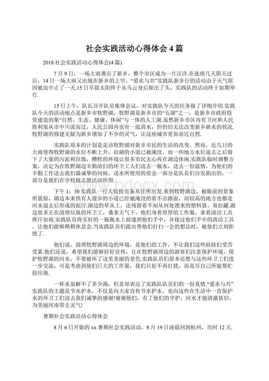 社会实践活动心得体会4篇.docx