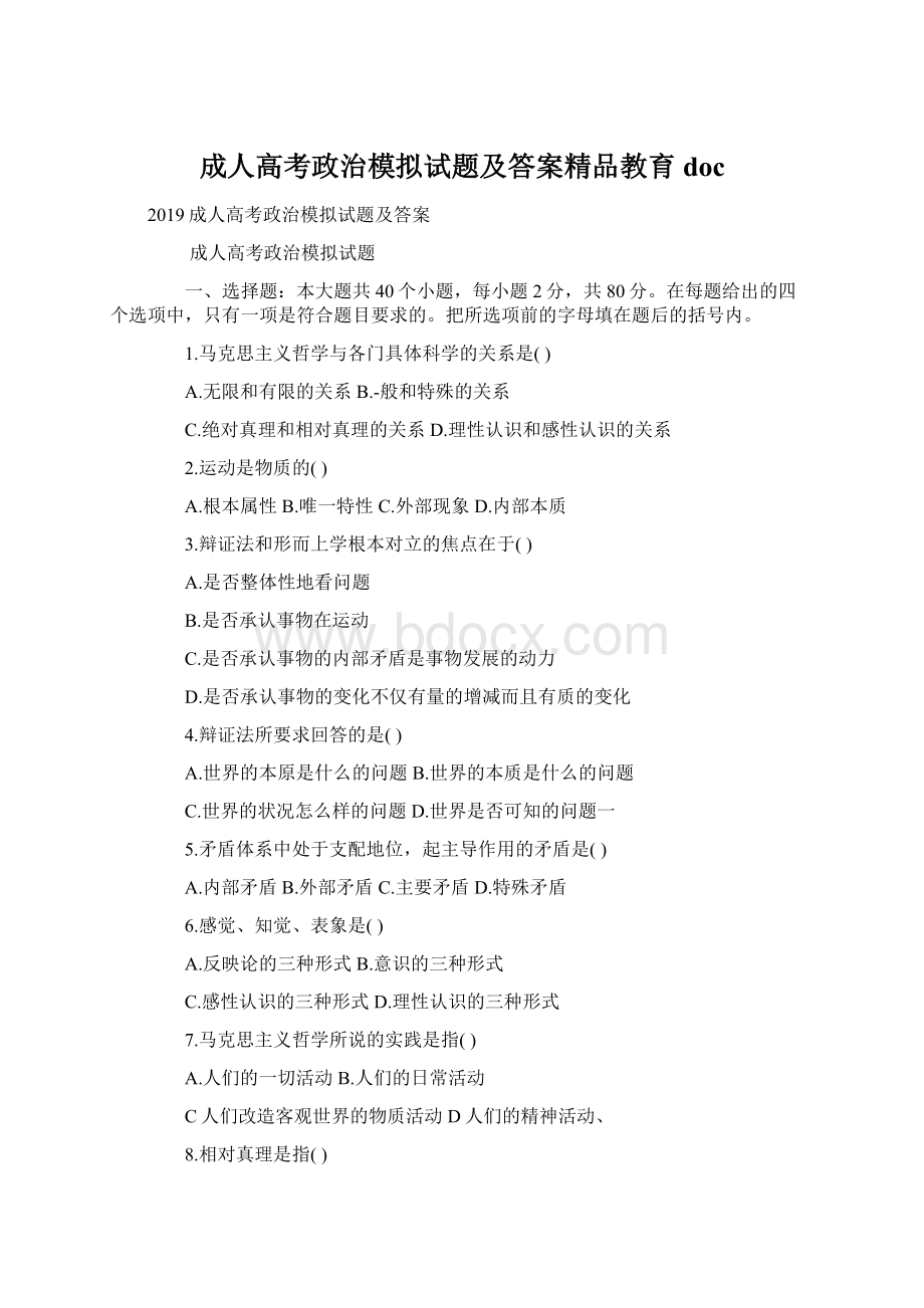 成人高考政治模拟试题及答案精品教育doc.docx_第1页