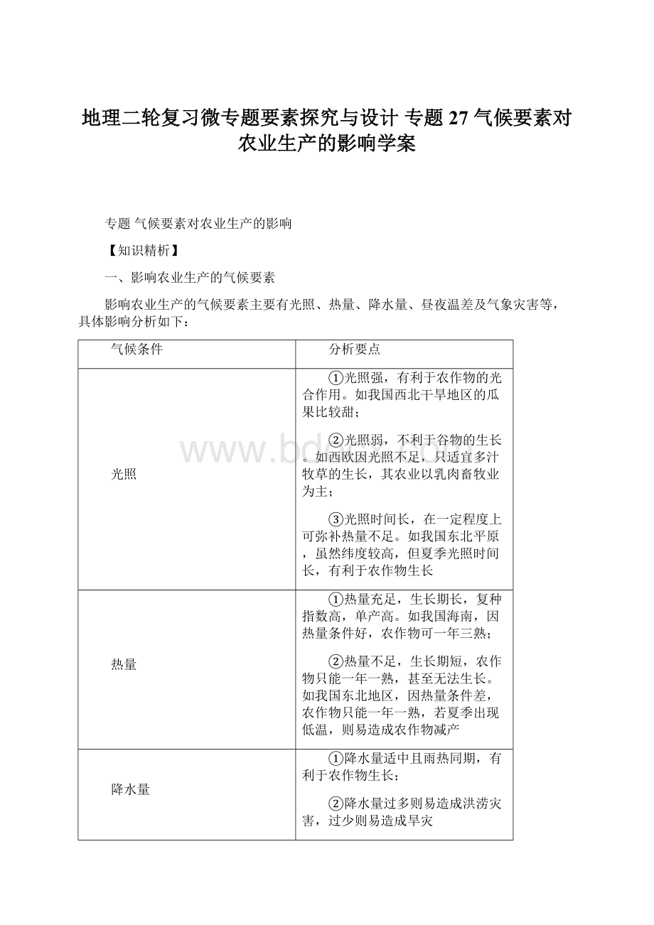 地理二轮复习微专题要素探究与设计 专题27 气候要素对农业生产的影响学案Word文件下载.docx