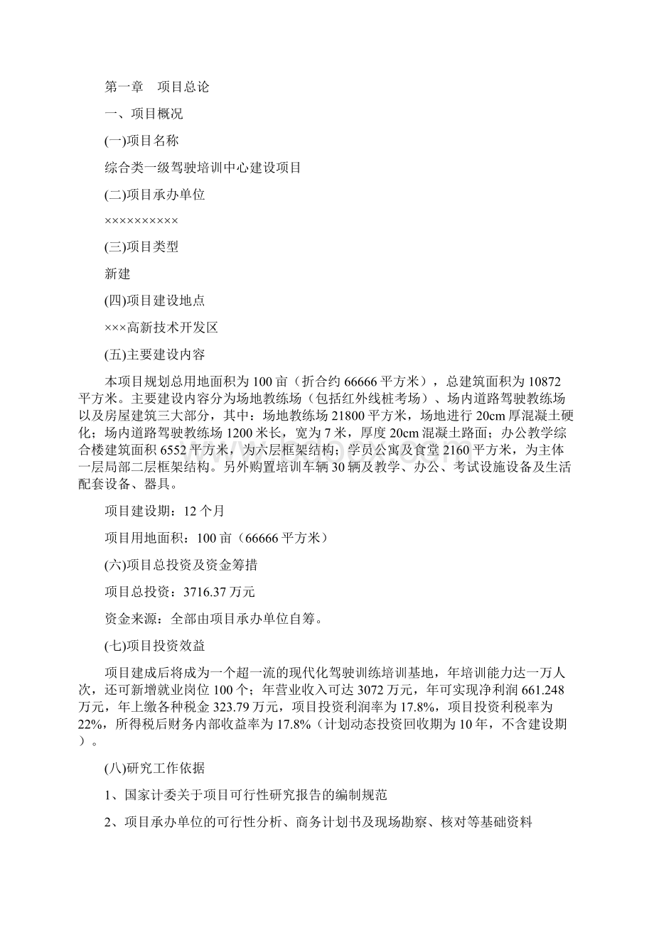 新驾校建设可行性报告doc.docx_第2页