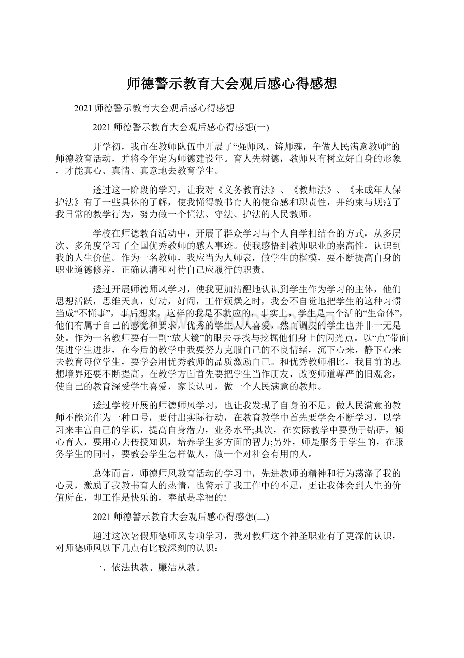 师德警示教育大会观后感心得感想Word文档格式.docx