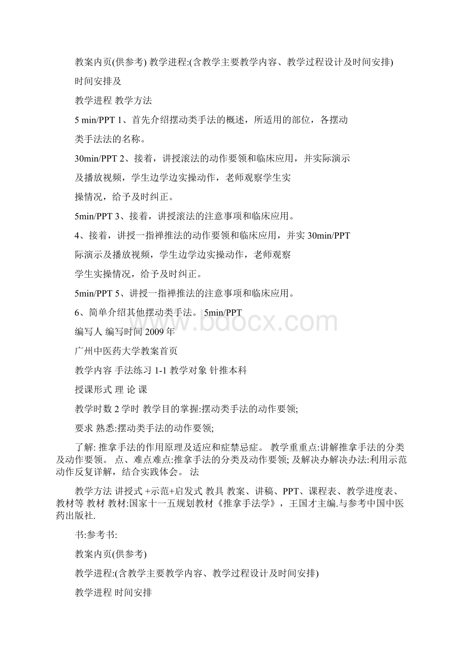 《推拿手法学》Word下载.docx_第3页