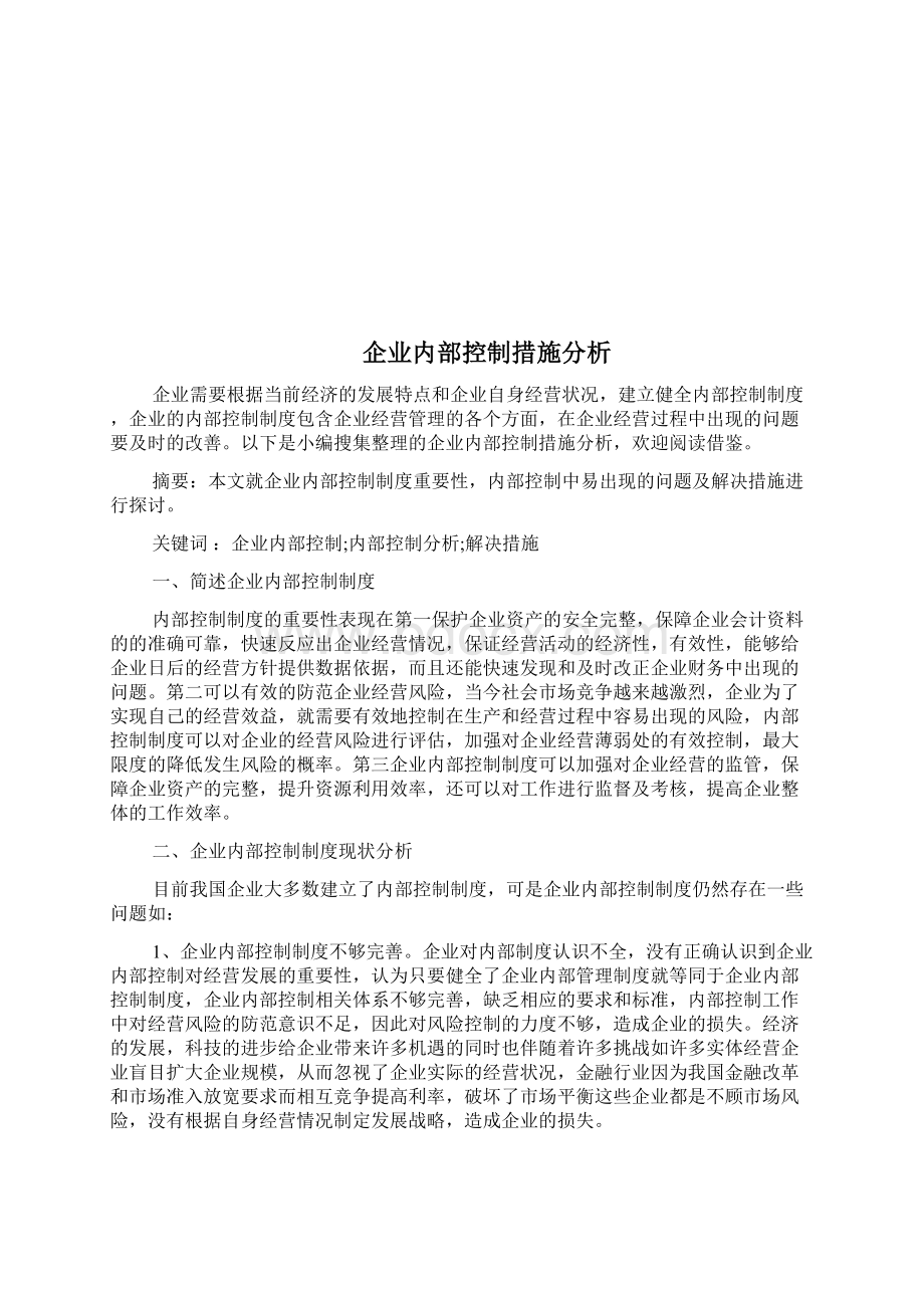 企业内部控制存在的问题及对策doc.docx_第3页