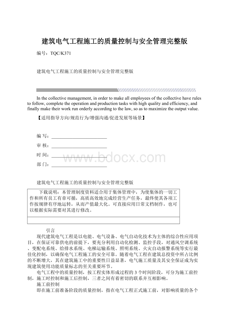 建筑电气工程施工的质量控制与安全管理完整版Word文件下载.docx