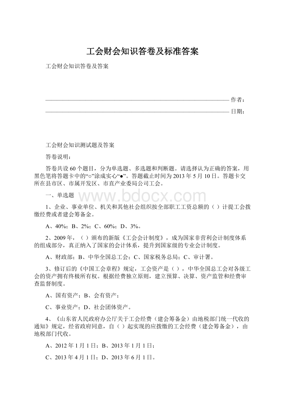 工会财会知识答卷及标准答案Word文档下载推荐.docx_第1页