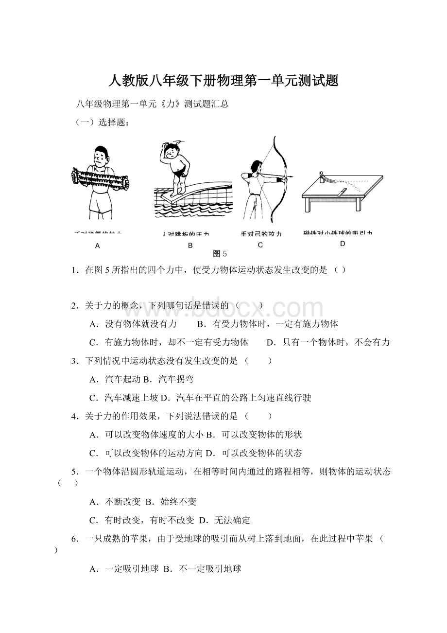 人教版八年级下册物理第一单元测试题文档格式.docx_第1页