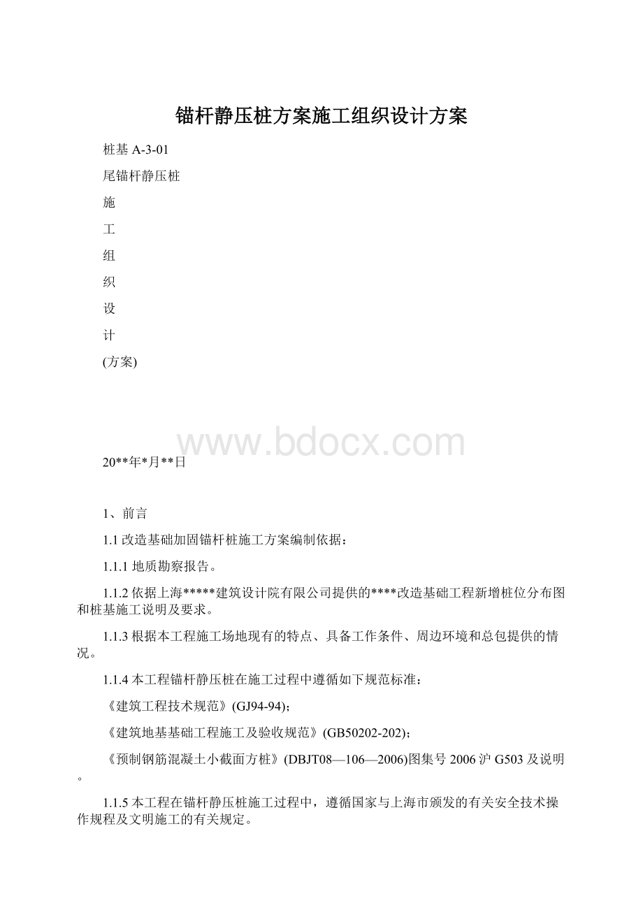 锚杆静压桩方案施工组织设计方案.docx_第1页