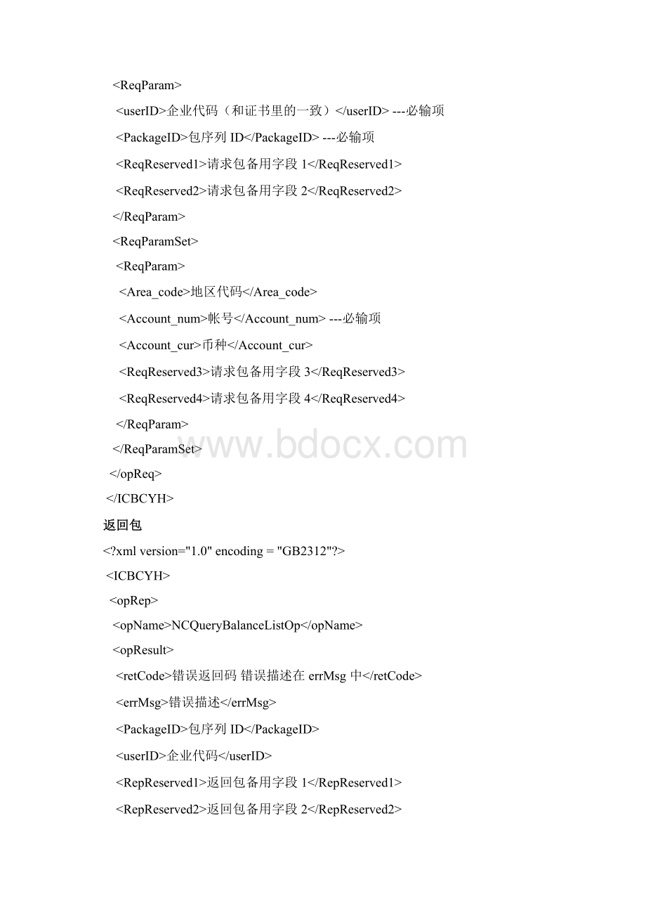 中国工商银行银企互联系统接口说明Version 43之欧阳治创编Word文件下载.docx_第3页