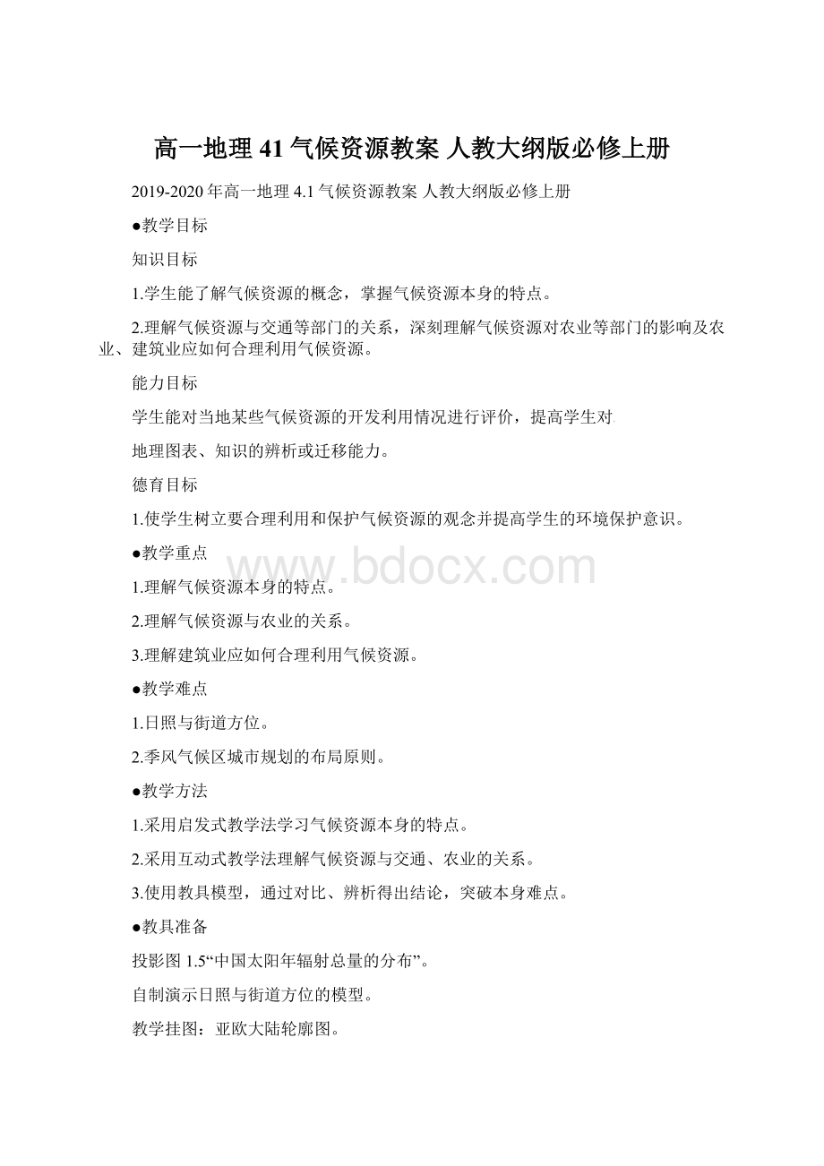 高一地理 41气候资源教案 人教大纲版必修上册Word下载.docx