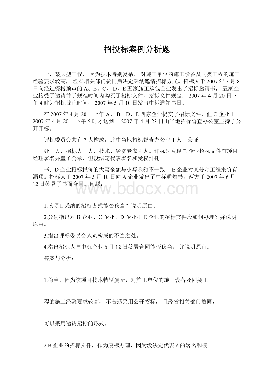 招投标案例分析题Word文档下载推荐.docx_第1页