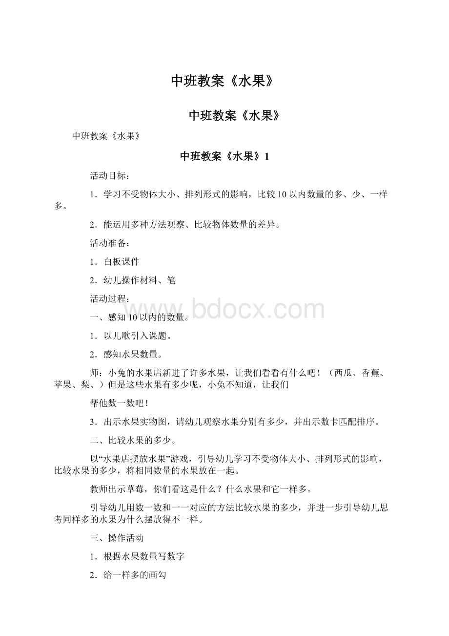 中班教案《水果》Word文档格式.docx