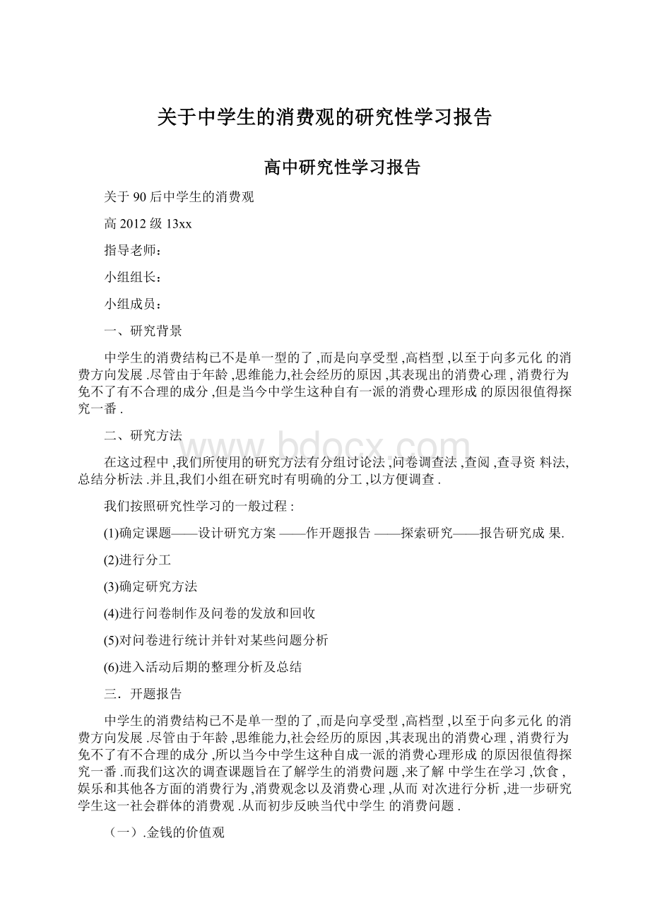 关于中学生的消费观的研究性学习报告.docx