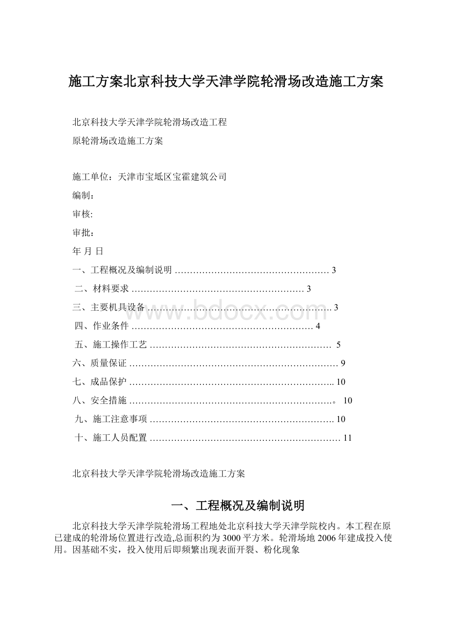 施工方案北京科技大学天津学院轮滑场改造施工方案Word格式文档下载.docx_第1页