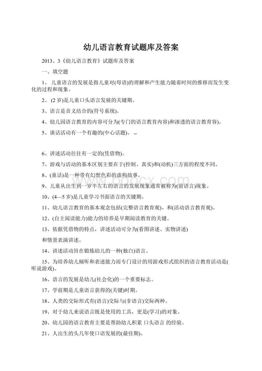 幼儿语言教育试题库及答案.docx_第1页