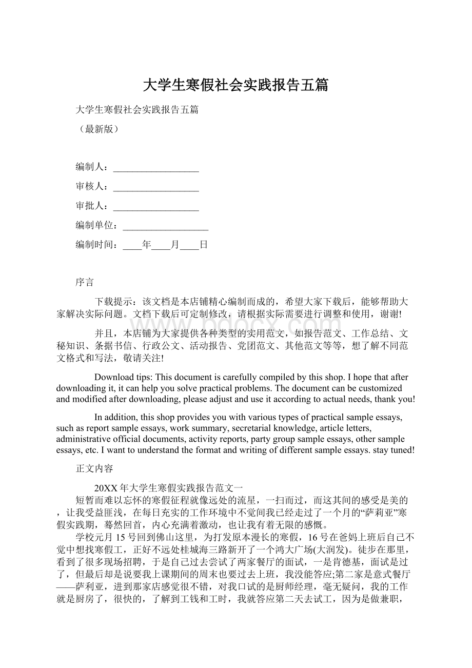 大学生寒假社会实践报告五篇Word格式.docx