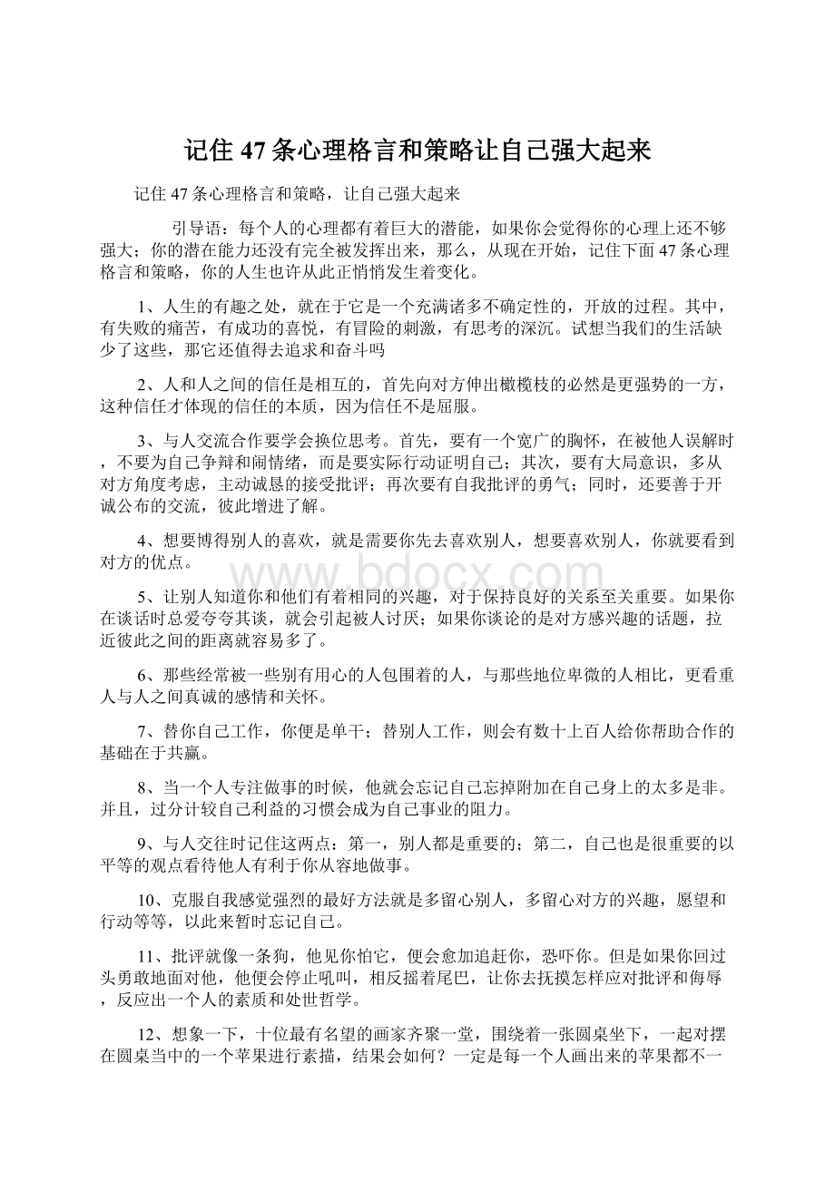 记住47条心理格言和策略让自己强大起来.docx_第1页