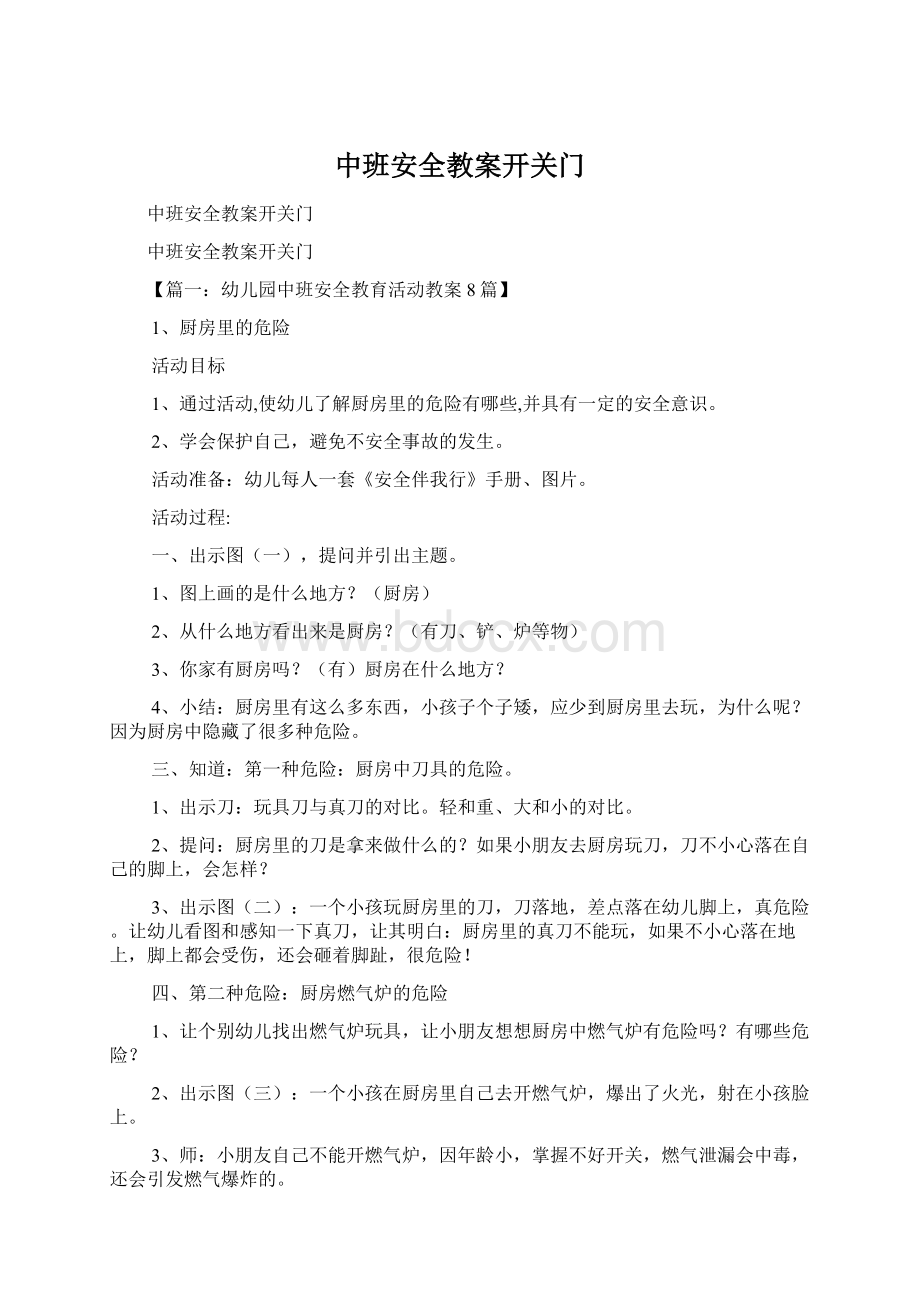 中班安全教案开关门.docx