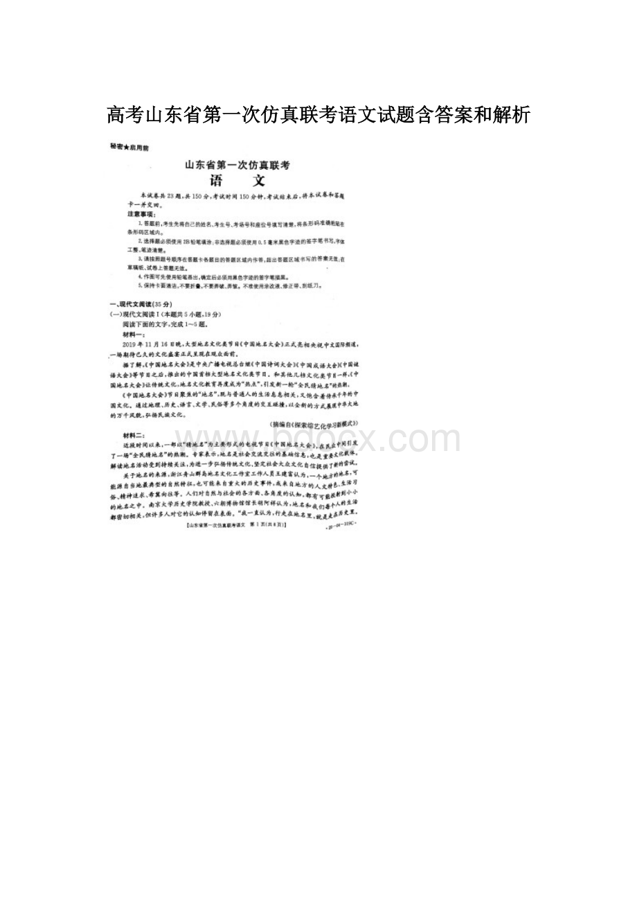 高考山东省第一次仿真联考语文试题含答案和解析Word文件下载.docx