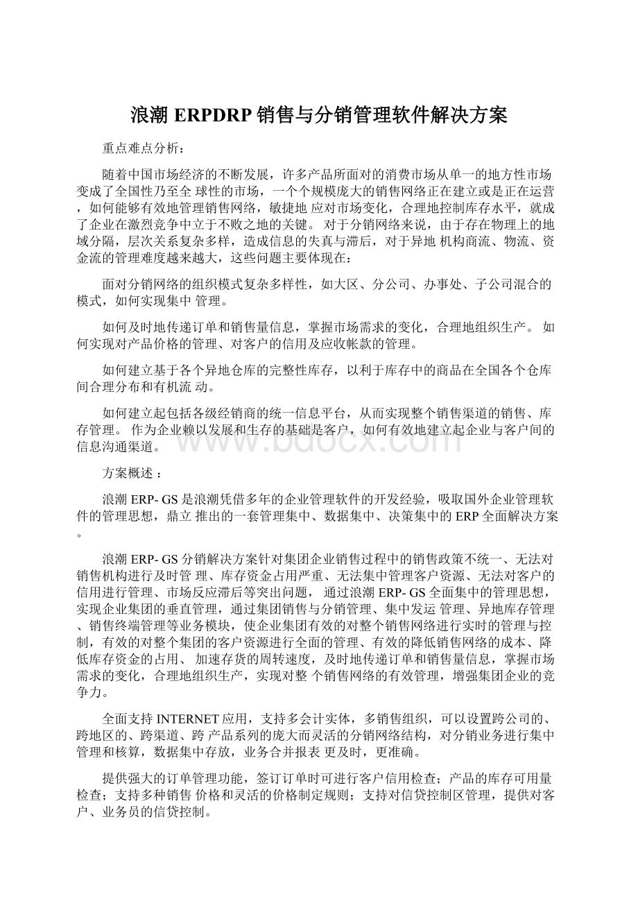 浪潮ERPDRP销售与分销管理软件解决方案Word下载.docx