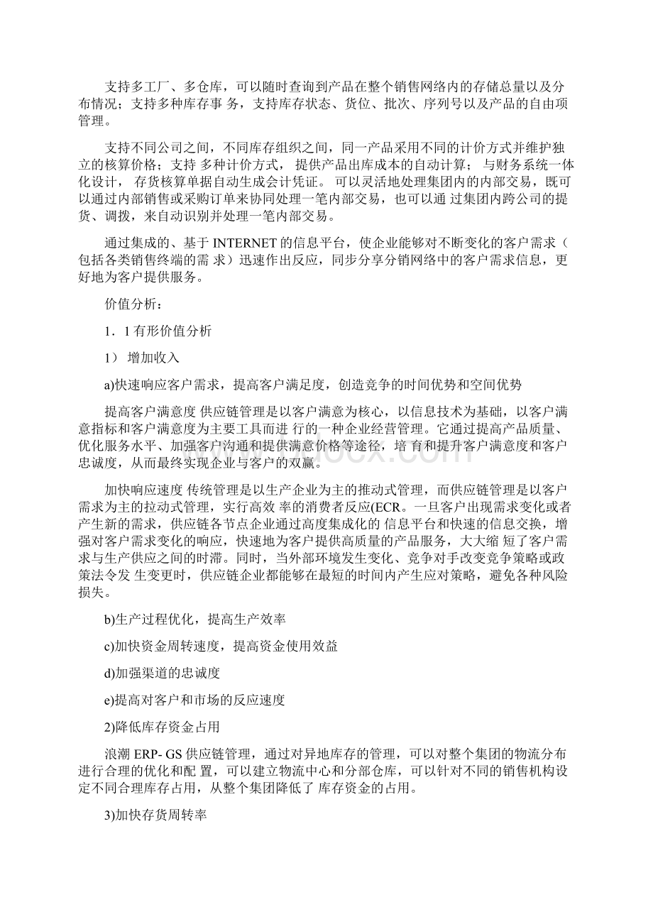 浪潮ERPDRP销售与分销管理软件解决方案.docx_第2页