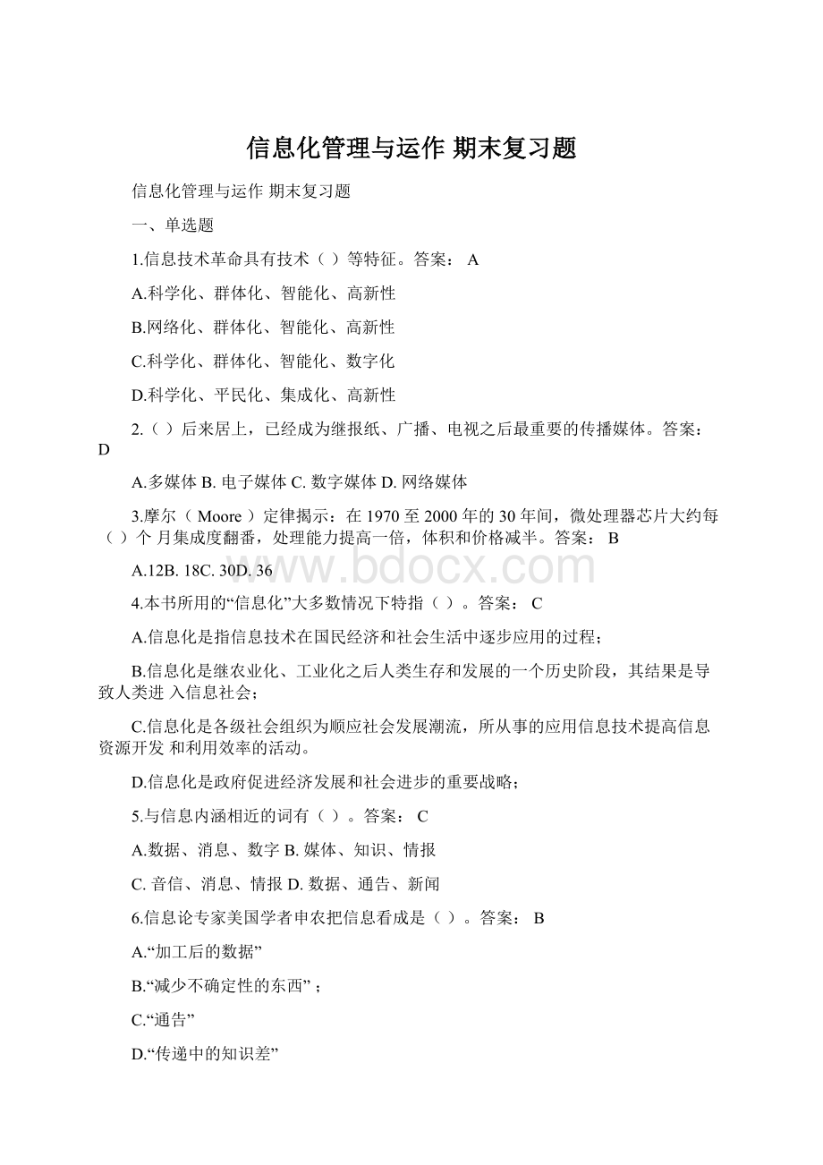 信息化管理与运作 期末复习题Word下载.docx