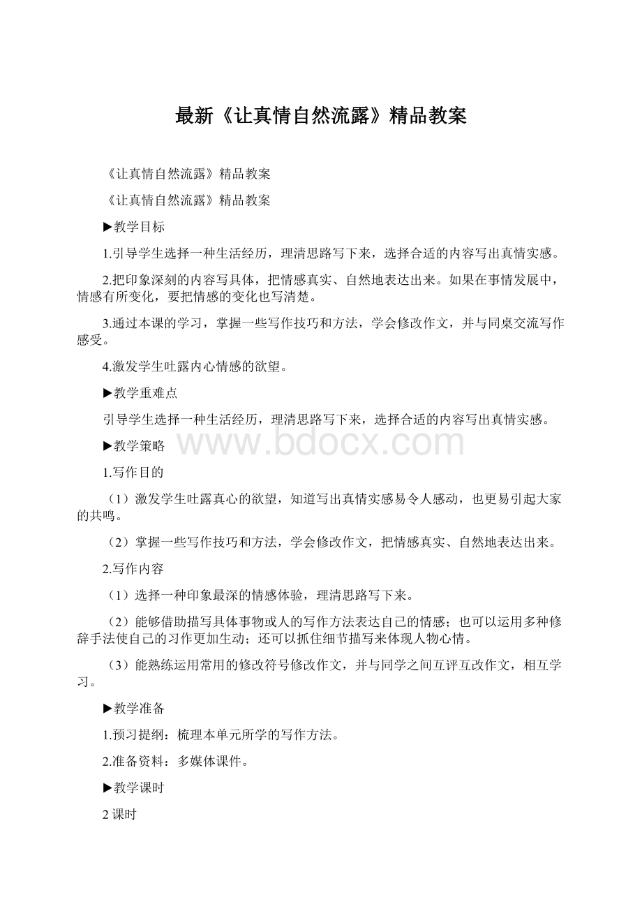 最新《让真情自然流露》精品教案.docx