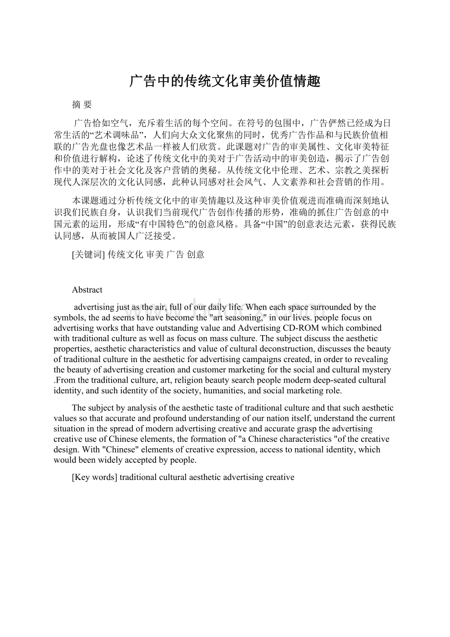 广告中的传统文化审美价值情趣Word文件下载.docx