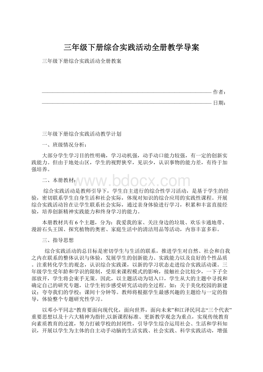 三年级下册综合实践活动全册教学导案.docx