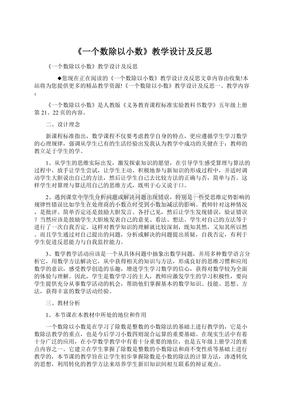 《一个数除以小数》教学设计及反思.docx