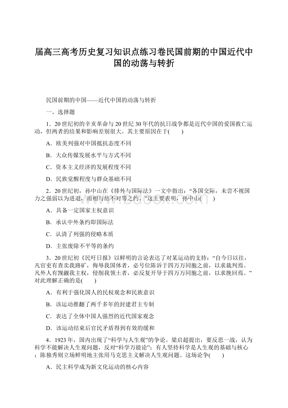 届高三高考历史复习知识点练习卷民国前期的中国近代中国的动荡与转折.docx