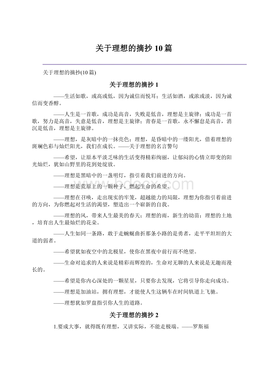 关于理想的摘抄10篇Word文件下载.docx_第1页