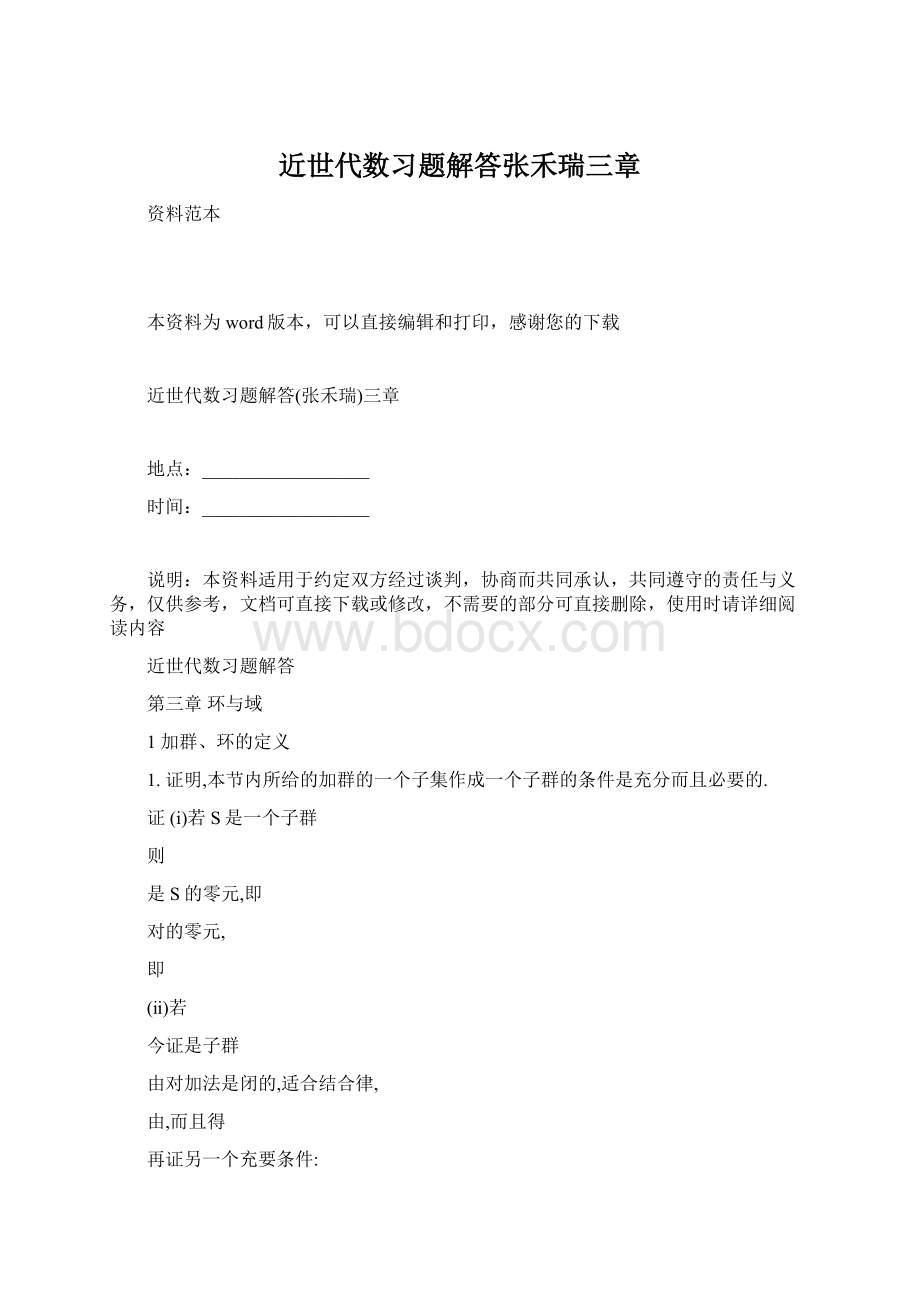 近世代数习题解答张禾瑞三章.docx_第1页