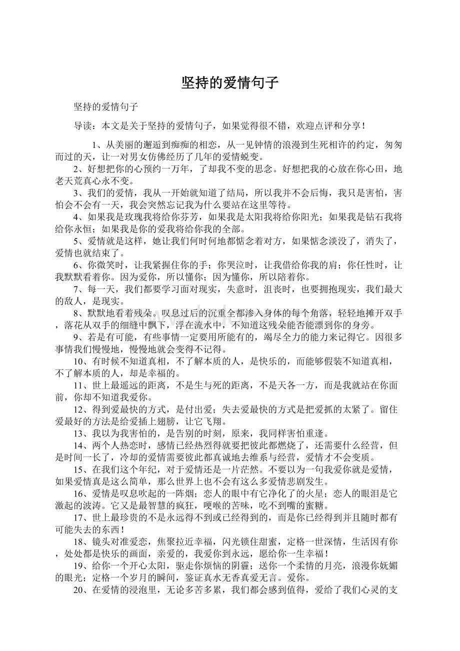 坚持的爱情句子Word文件下载.docx