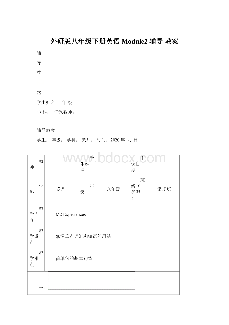 外研版八年级下册英语Module2辅导 教案.docx