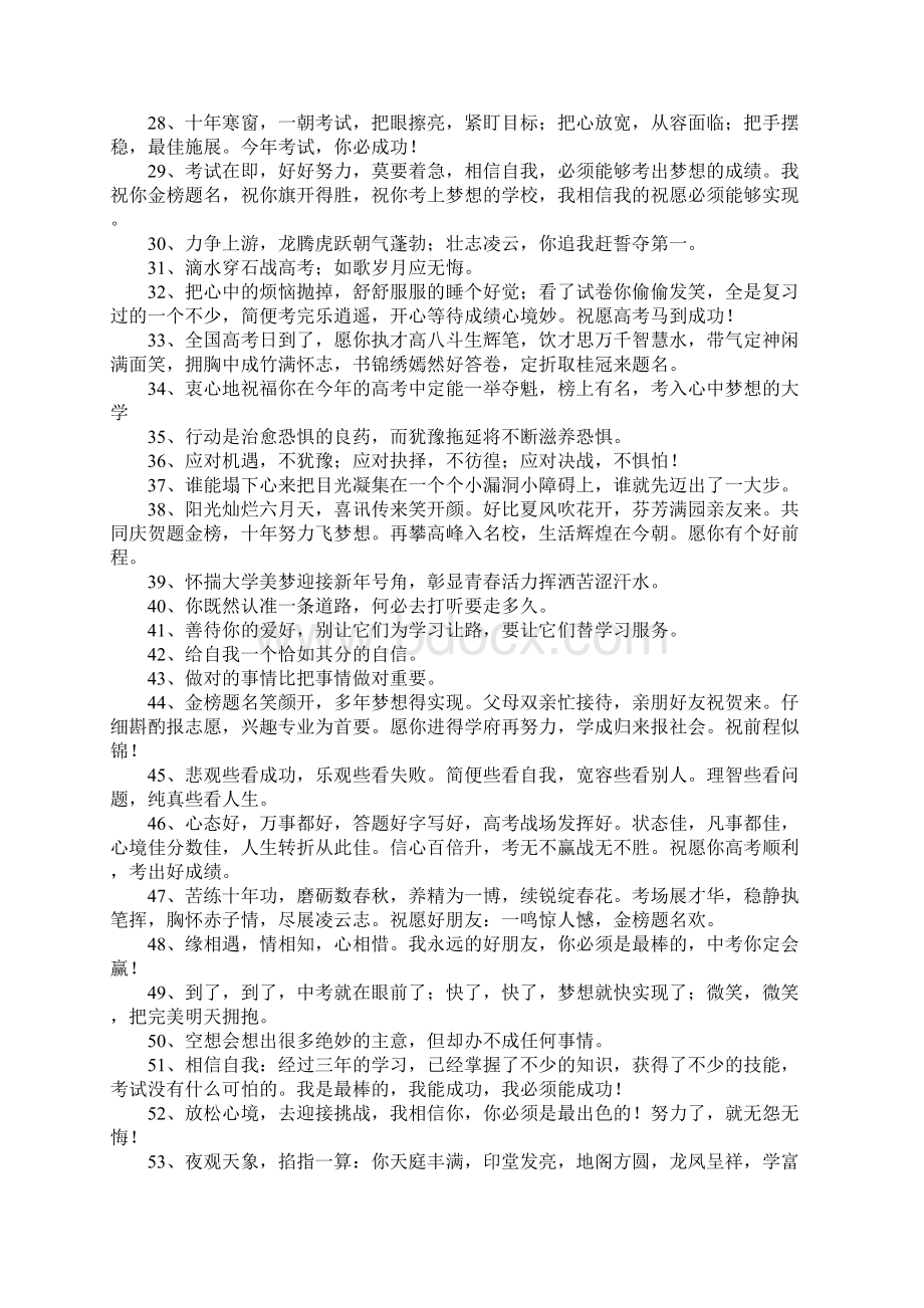 考试祝福语简短300句Word下载.docx_第2页