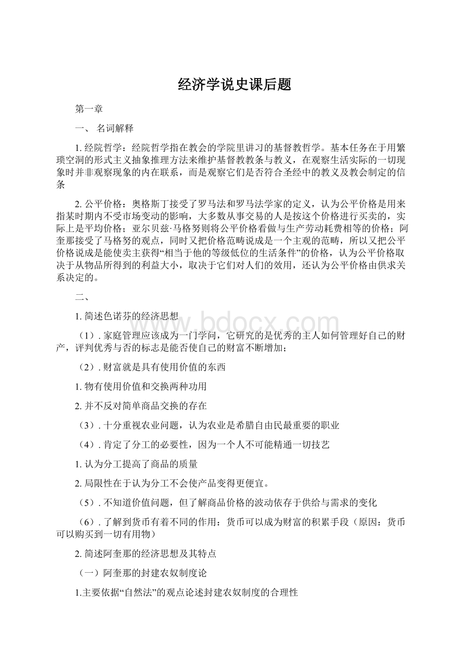 经济学说史课后题Word文档格式.docx